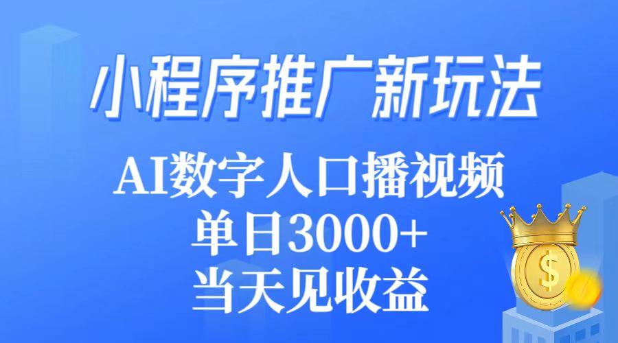 (9465期)小程序推广新玩法，AI数字人口播视频，单日3000+，当天见收益-翻身站
