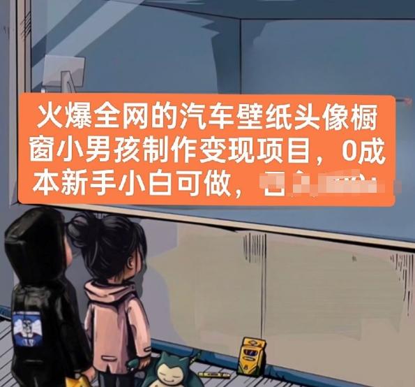 火爆全网的汽车壁纸头像橱窗小男孩制作变现项目，0成本新手小白可做-翻身站