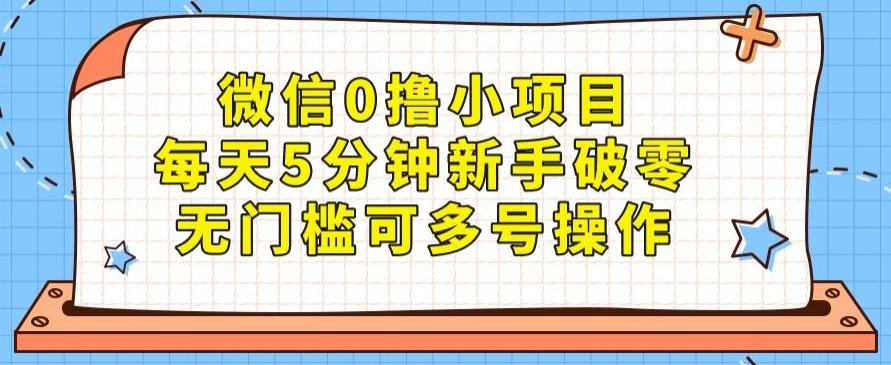 微信0撸小项目，每天5分钟新手破零，无门槛可多号操作-翻身站