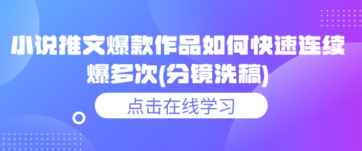 小说推文爆款作品如何快速连续爆多次(分镜洗稿)-翻身站