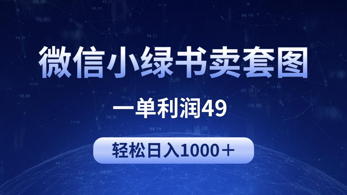 (9915期)冷门微信小绿书卖美女套图，一单利润49，轻松日入1000＋-翻身站