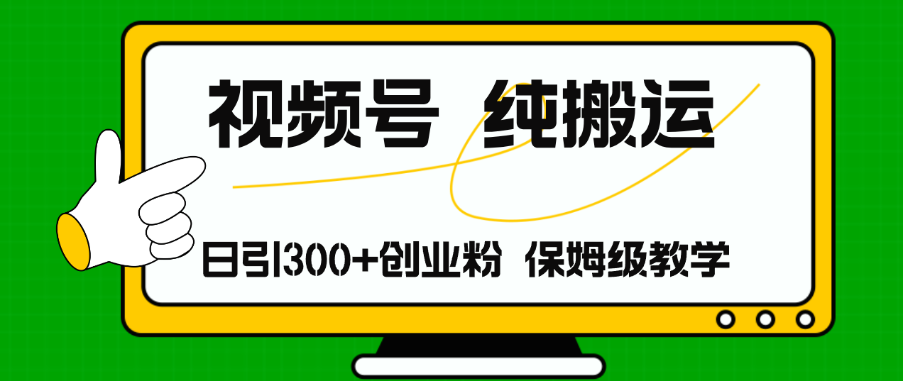 视频号纯搬运日引流300+创业粉，日入4000+-翻身站