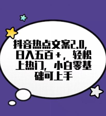 靠抖音热门文案2.0，日入500+，轻松上热门，小白当天可见收益【揭秘】-翻身站