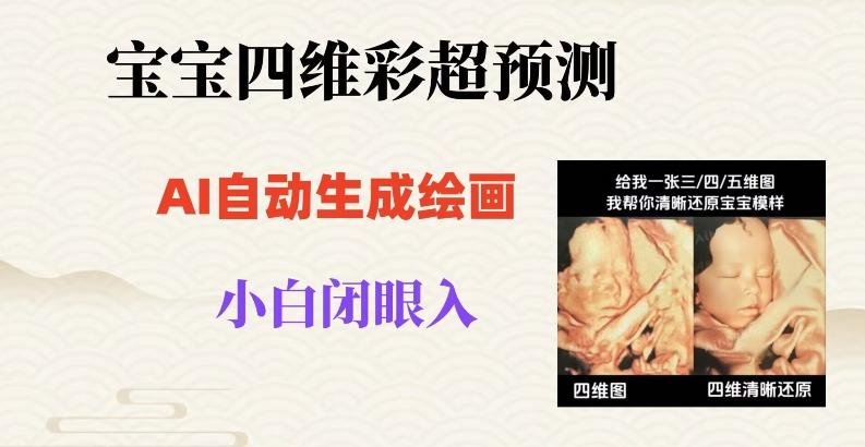 宝宝四维彩超AI预测项目，无门槛生成闭眼入日500+【揭秘】-翻身站