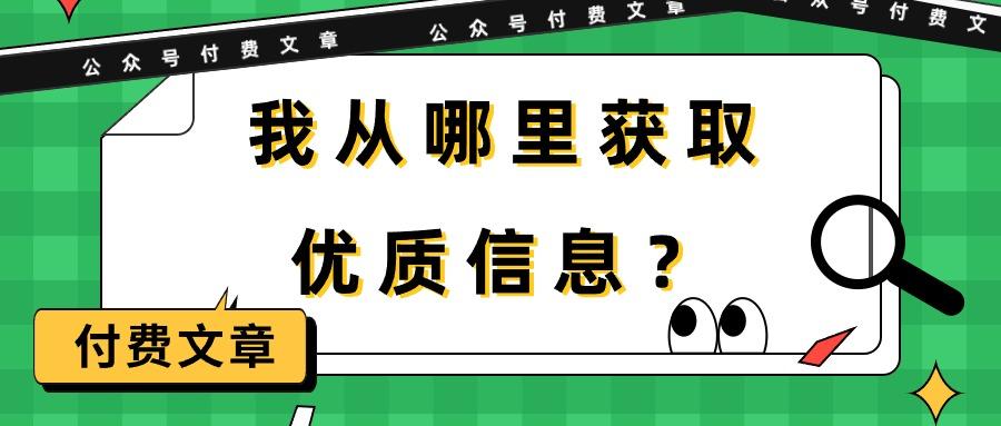 (9903期)某公众号付费文章《我从哪里获取优质信息？》-翻身站