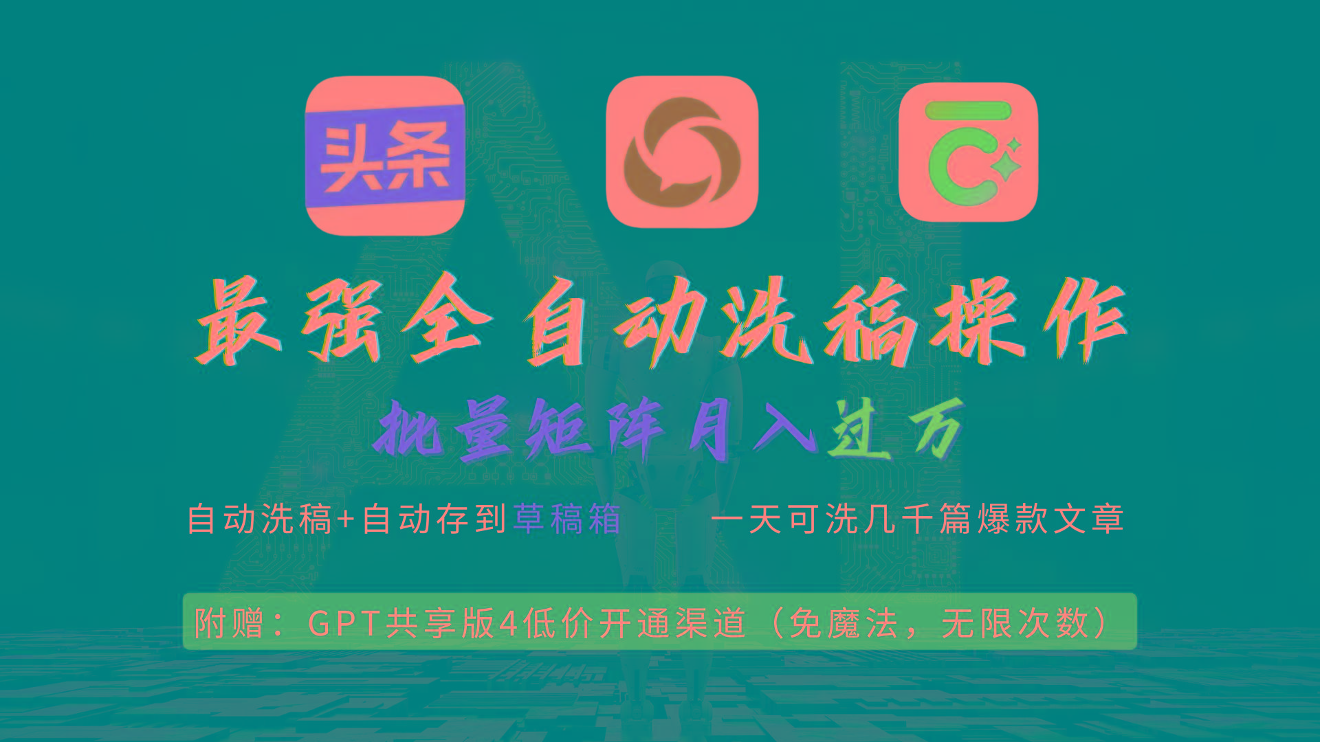 (9318期)最强全自动一键洗稿存稿操作，批量出爆文，头条，公众号都能用，月入过w…-翻身站