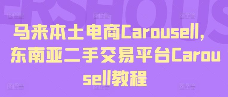 马来本土电商Carousell，东南亚二手交易平台Carousell教程-翻身站