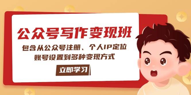 公众号变现班：包含从公众号注册、个人IP定位、账号设置到多种变现方式-翻身站