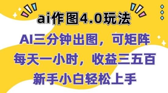 Ai作图4.0玩法：三分钟出图，可矩阵，每天一小时，收益几张，新手小白轻松上手【揭秘】-翻身站