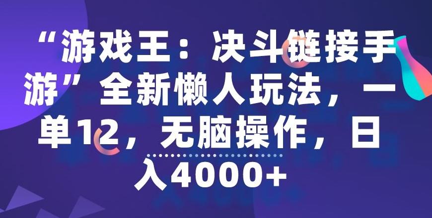 “游戏王：决斗链接手游”全新懒人玩法，一单12，无脑操作，日入4000+【揭秘】-翻身站