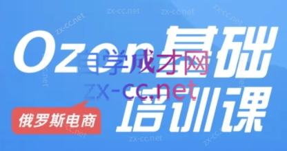 Ozon跨境店铺运营培训课程-翻身站
