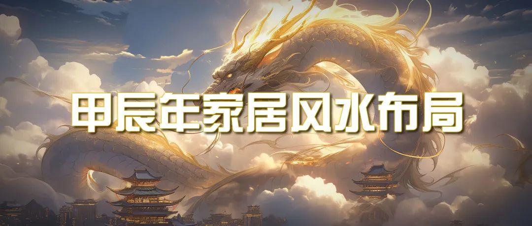 (9388期)某公众号付费文章《甲辰年 厚礼-手把手教你布置 今年的家居风水》-翻身站