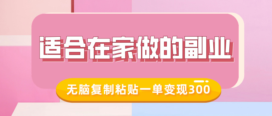 适合在家做的副业，小红书冷知识账号，无脑复制粘贴一单变现300-翻身站