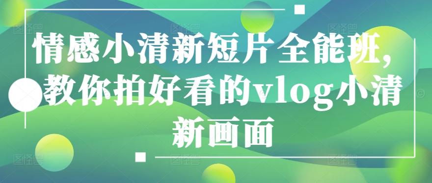 情感小清新短片全能班，教你拍好看的vlog小清新画面-翻身站
