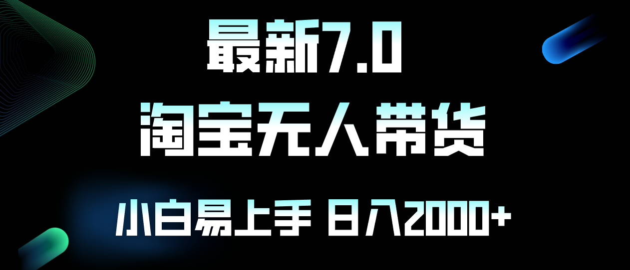 最新淘宝无人卖货7.0，简单无脑，小白易操作，日躺赚2000+-翻身站
