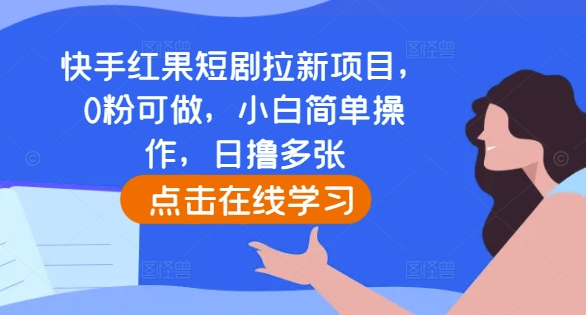 快手红果短剧拉新项目，0粉可做，小白简单操作，日撸多张-翻身站