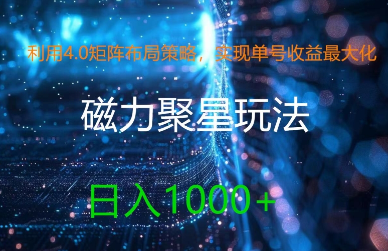 利用4.0矩阵布局策略，实现单号收益最大化，磁力聚星新玩法，日入1k+【揭秘】-翻身站