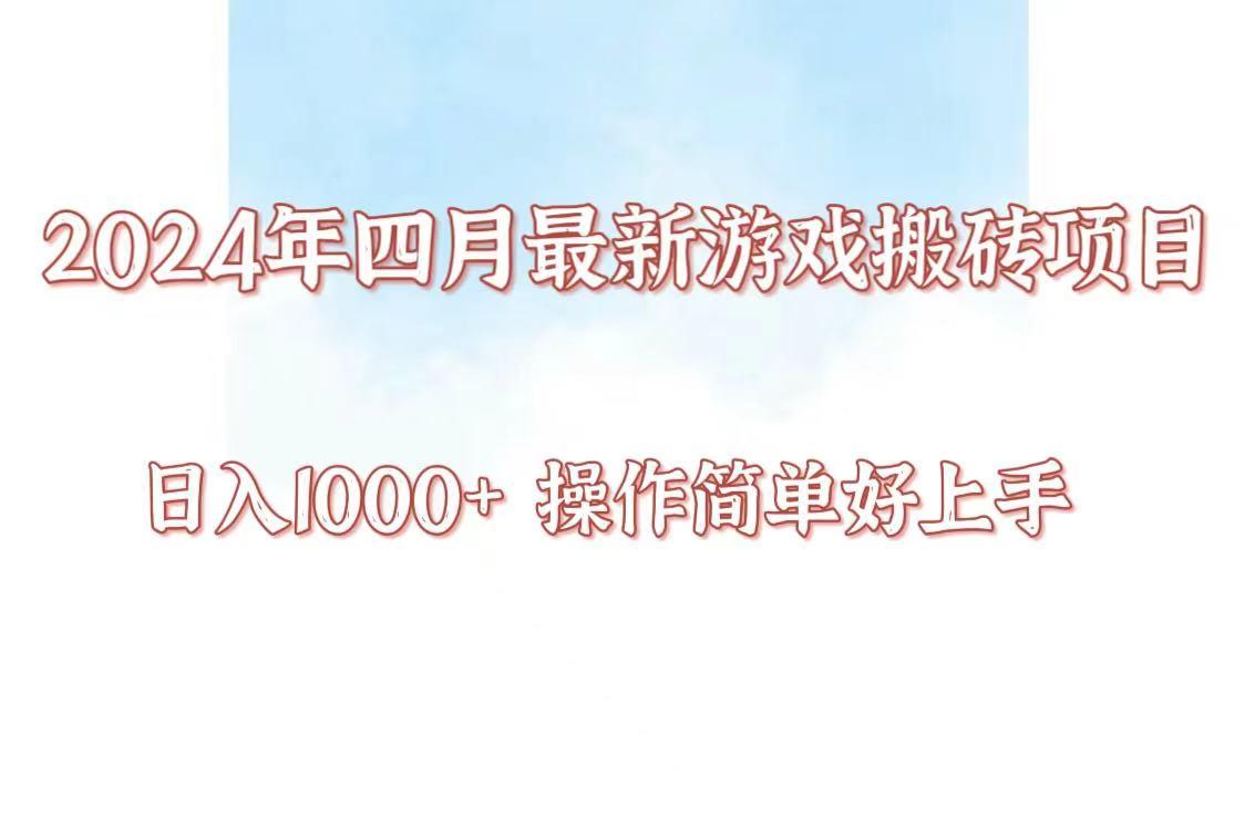 24年4月游戏搬砖项目，日入1000+，可矩阵操作，简单好上手。-翻身站