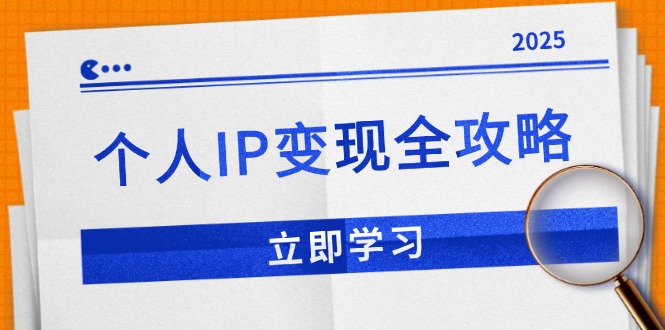 个人IP变现全攻略：私域运营,微信技巧,公众号运营一网打尽,助力品牌推广-翻身站