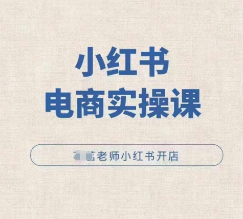 小红薯电商实操课，小红书开店实操必学课-翻身站