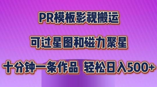 PR模板影视搬运，简单操作即可过原创，可过星图和磁力聚星，轻松日入几张【揭秘】-翻身站