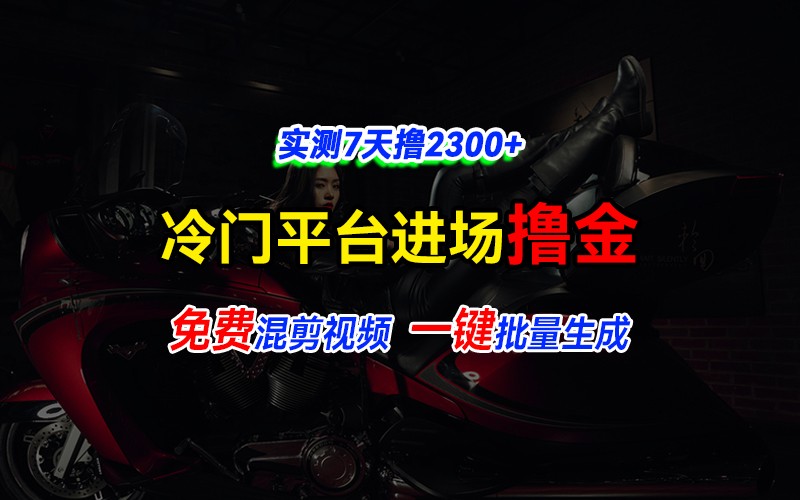 全新冷门平台vivo视频，快速免费进场搞米，通过混剪视频一键批量生成，实测7天撸2300+-翻身站