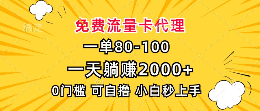 一单80，免费流量卡代理，一天躺赚2000+，0门槛，小白也能轻松上手-翻身站