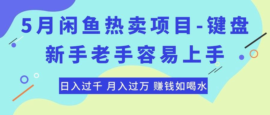 最新闲鱼热卖项目-键盘，新手老手容易上手，日入过千，月入过万，赚钱…-翻身站