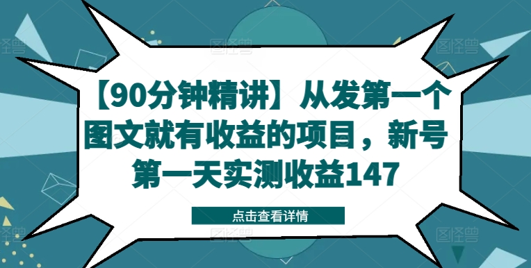【90分钟精讲】从发第一个图文就有收益的项目，新号第一天实测收益147-翻身站