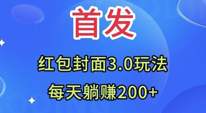 首发：红包封面3.0玩法，适合小白练手，每天躺赚200+-翻身站