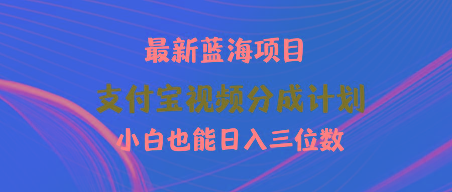 (9939期)最新蓝海项目 支付宝视频频分成计划 小白也能日入三位数-翻身站