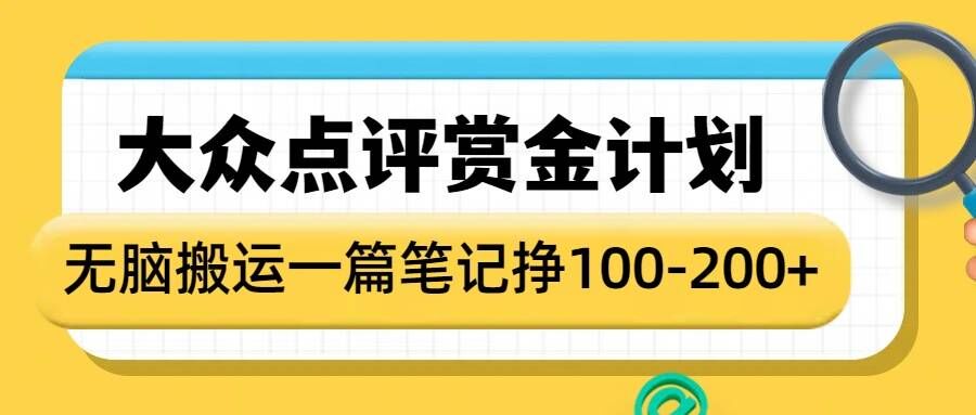 大众点评赏金计划，无脑搬运就有收益，一篇笔记收益1-2张-翻身站