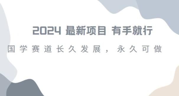 2024超火国学项目，小白速学，月入过万，过个好年【揭秘】-翻身站