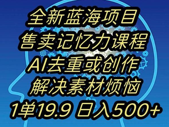 蓝海项目记忆力提升，AI去重，一单19.9日入500+【揭秘】-翻身站