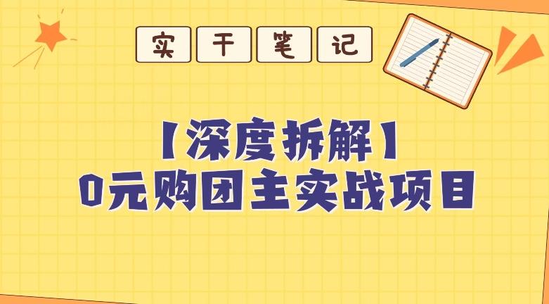 【深度拆解】0元购团主实战教学，适合自用，带人做-翻身站