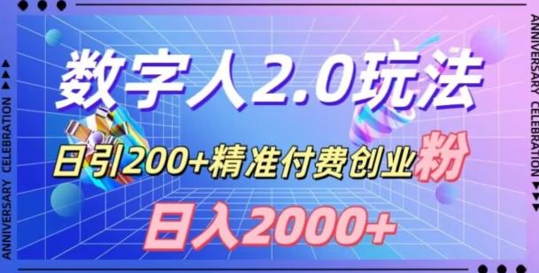利用数字人软件，日引200+精准付费创业粉，日变现2000+【揭秘】-翻身站