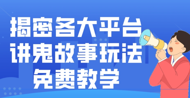 揭密各大平台讲鬼故事玩法，免费教学，2024新赛道新手最适合做的项目-翻身站
