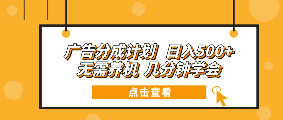 广告分成计划 日入500+ 无需养机 几分钟学会-翻身站