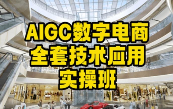 AIGC数字电商全套技术应用实操班，轻松打造高效电商-翻身站