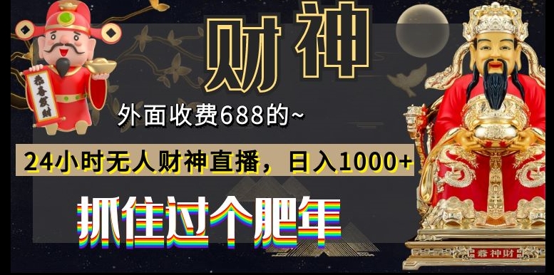 外面收费688的，24小时无人财神直播，日入1000+，抓住过个肥年-翻身站