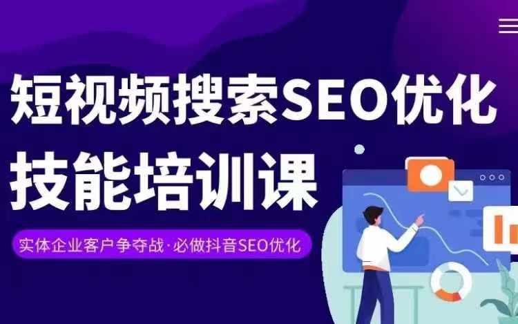 实体抖音搜索(抖音SEO)变现课，短视频搜索seo优化技能-翻身站