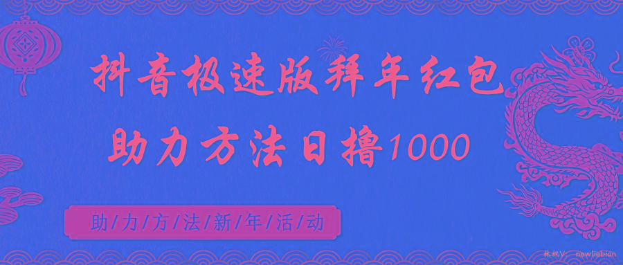 抖音极速版拜年红包助力方法日撸1000+-翻身站