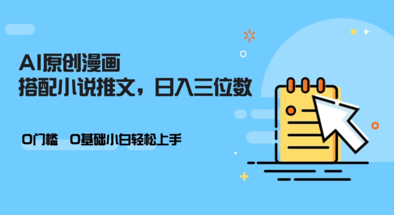 AI做小说推文，0门槛，小白轻松日入三位数-翻身站