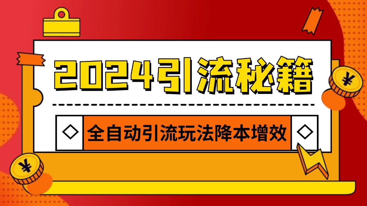 2024引流打粉全集，路子很野 AI一键克隆爆款自动发布 日引500+精准粉-翻身站