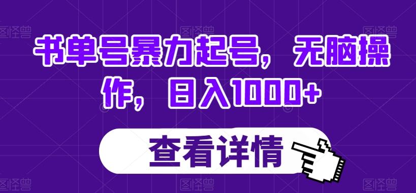 书单号暴力起号，无脑操作，日入1000+【揭秘】-翻身站
