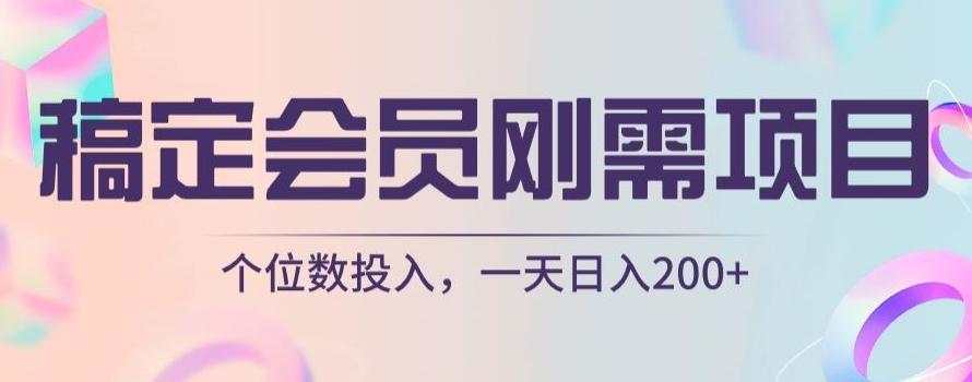稿定会员刚需项目，个位数投入，一天日入200+-翻身站