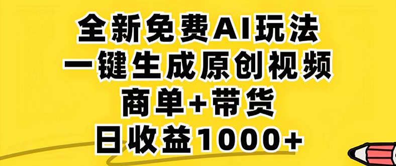 2024年视频号 免费无限制，AI一键生成原创视频，一天几分钟 单号收益1000+-翻身站
