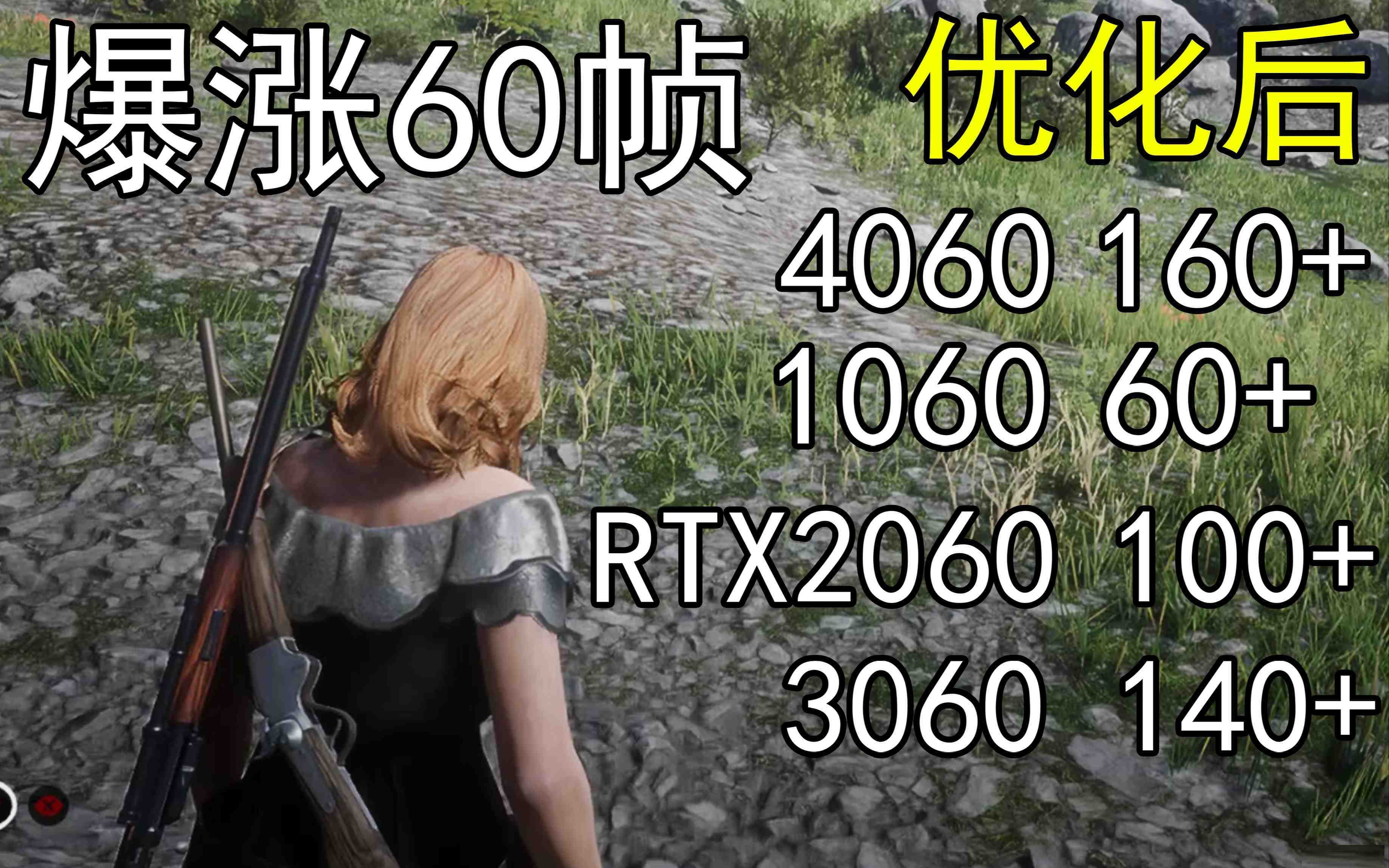 爆涨60帧！荒野大镖客2画质无损设置推荐！全系显卡通用-翻身站