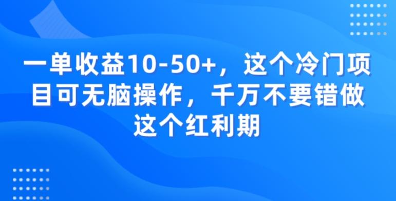 一单收益10-50+，这个冷门项目可无脑操作，千万不要错做这个红利期-翻身站