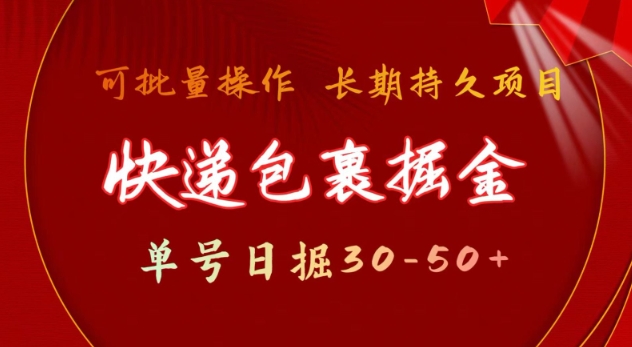 快递包裹撸金 单号日撸30-50+ 可批量 长久稳定收益【揭秘】-翻身站
